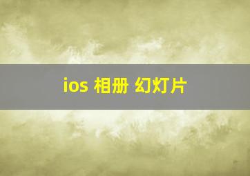 ios 相册 幻灯片